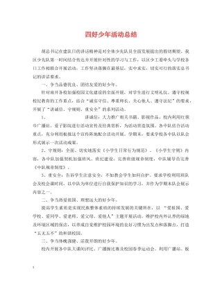 四好少年活动总结 