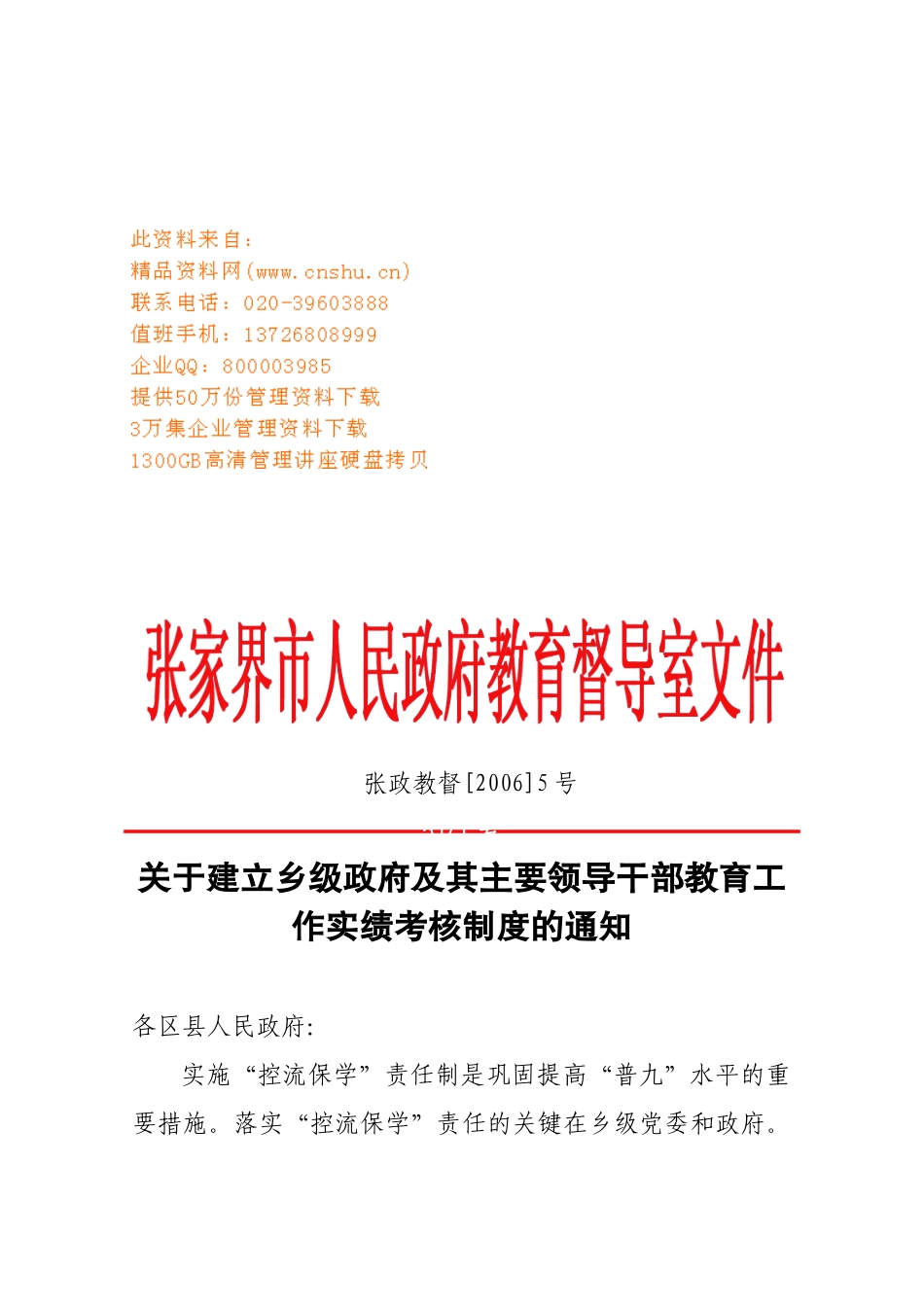 主要领导干部教育工作实绩考核制度_第1页