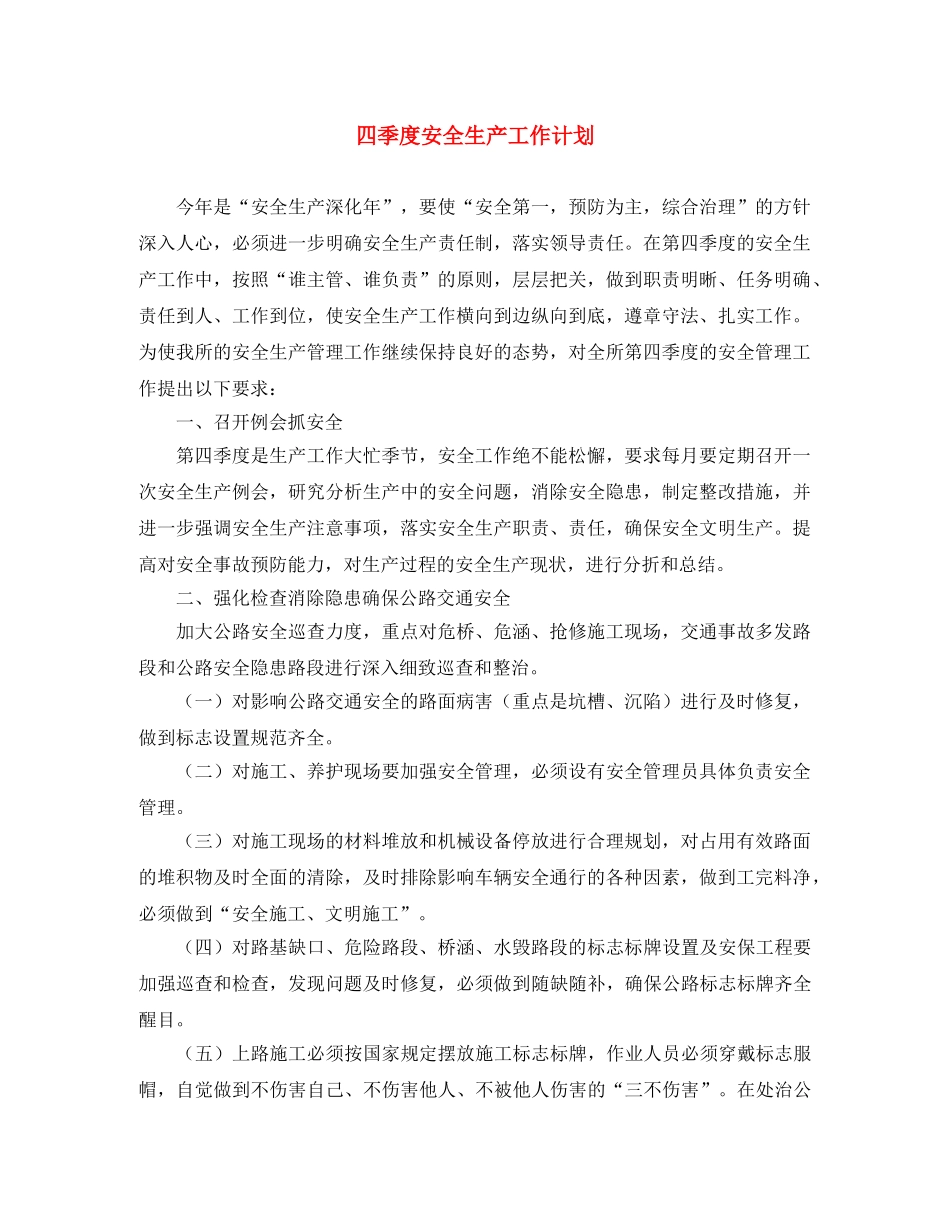 四季度安全生产工作计划 _第1页