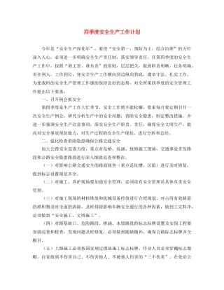 四季度安全生产工作计划 