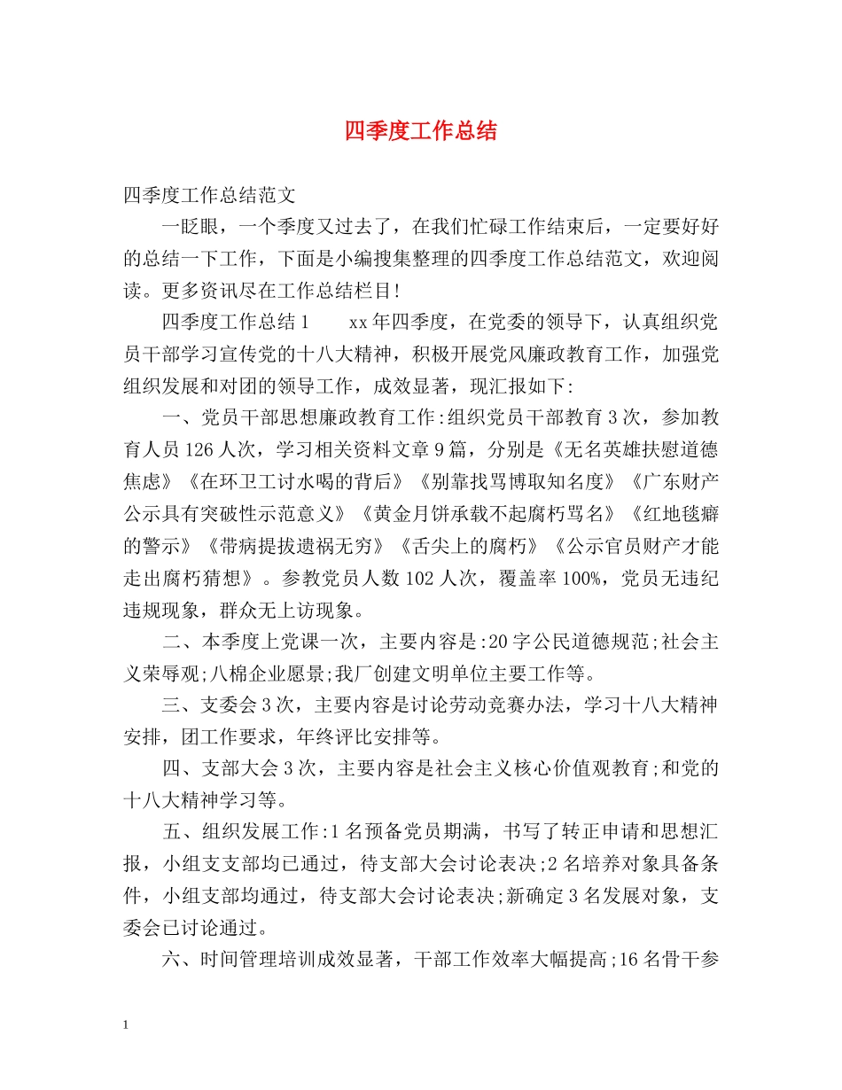 四季度工作总结 _第1页