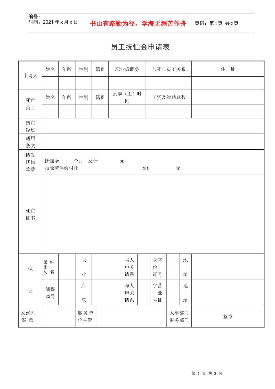 12,员工抚恤金申表样本_第1页