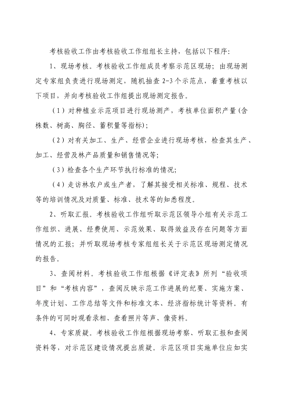 某林业标准化示范区考核验收办法_第3页