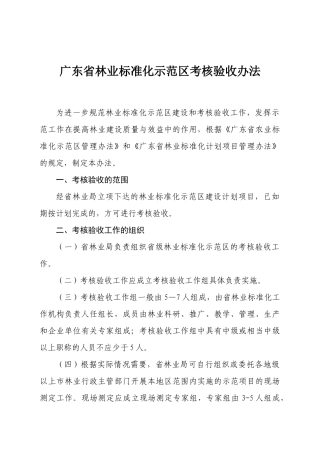 某林业标准化示范区考核验收办法