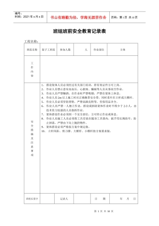 班组班前安全教育记录表