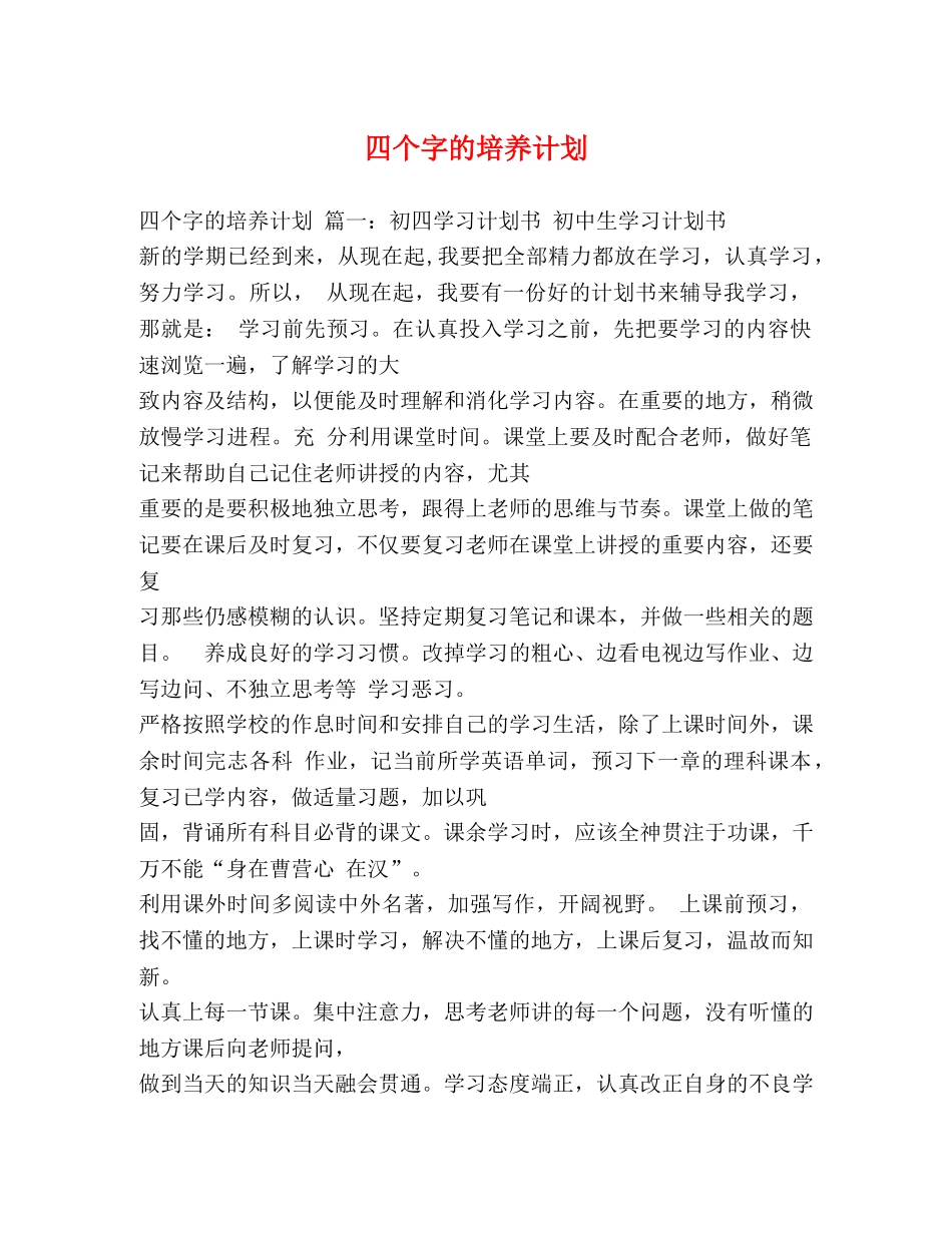 四个字的培养计划 _第1页
