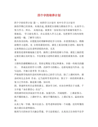 四个字的培养计划 