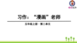 第二单元：习作、语文园地