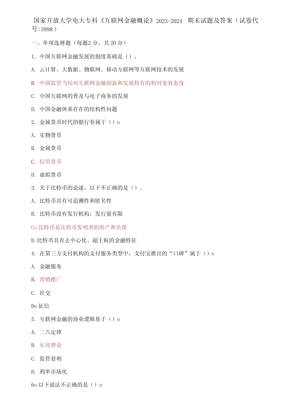 国家开放大学电大专科《互联网金融概论》2023-2024期末试题及答案(试 _第1页