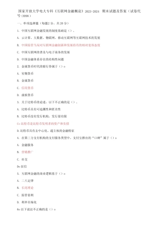 国家开放大学电大专科《互联网金融概论》2023-2024期末试题及答案(试 