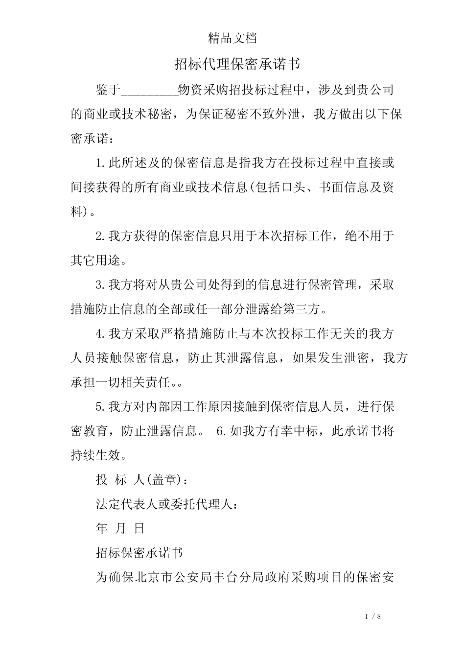 招标代理保密承诺书 _第1页