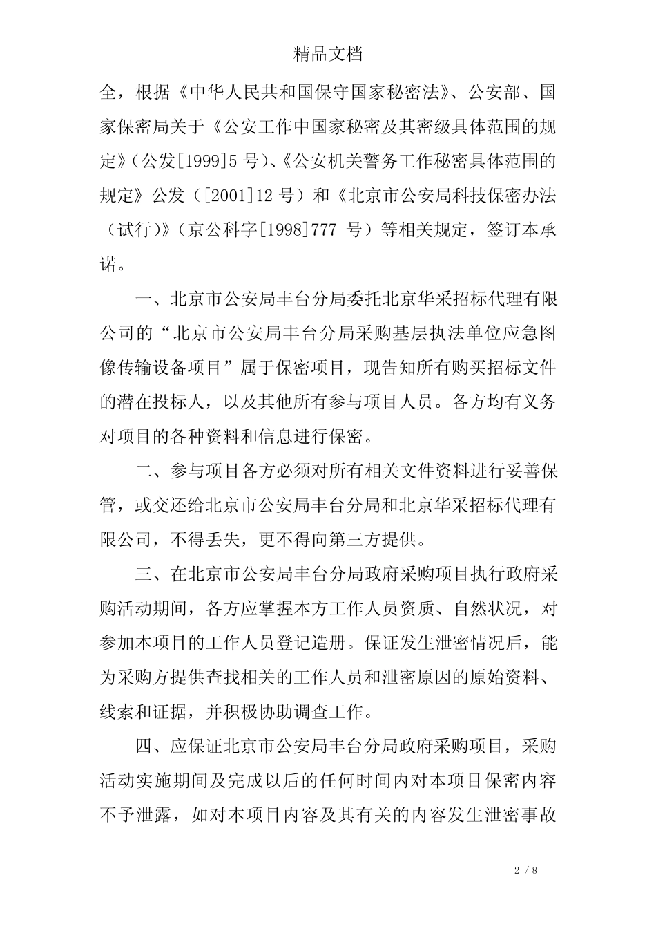 招标代理保密承诺书 _第2页