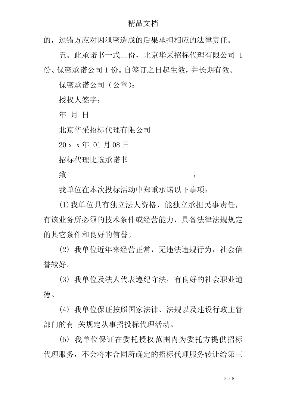 招标代理保密承诺书 _第3页