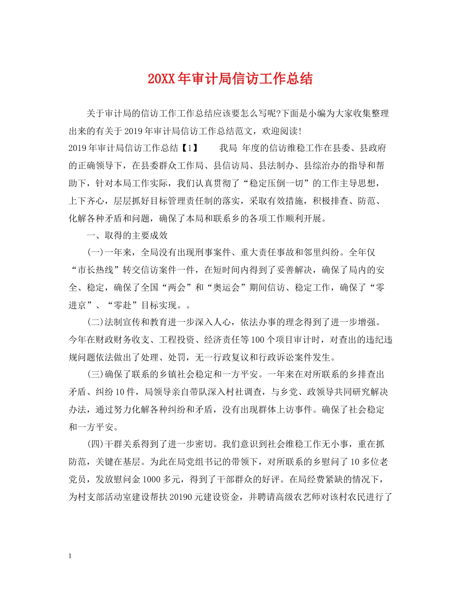 审计局信访工作总结2_第1页