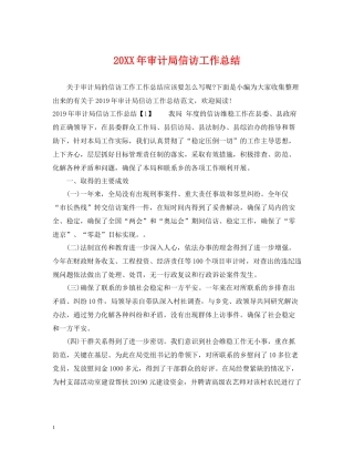 审计局信访工作总结2