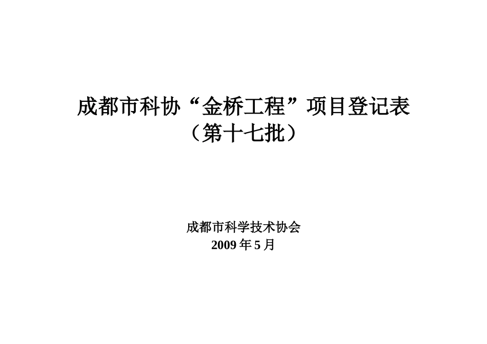 成都市科协“金桥工程”项目登记表_第1页