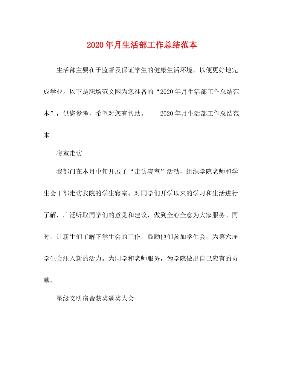 2020年月生活部工作总结范本_第1页