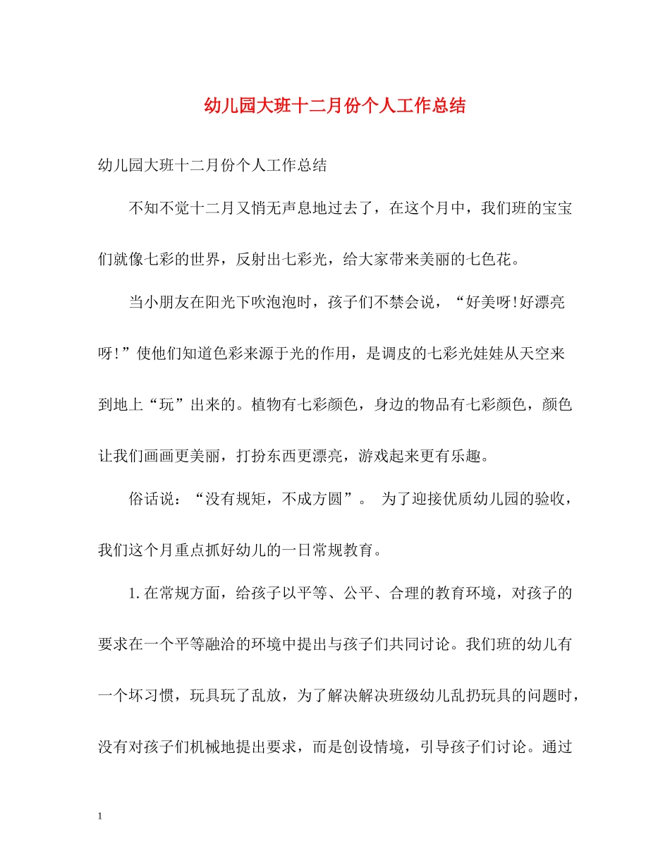 幼儿园大班十二月份个人工作总结_第1页