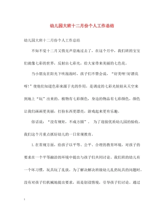 幼儿园大班十二月份个人工作总结