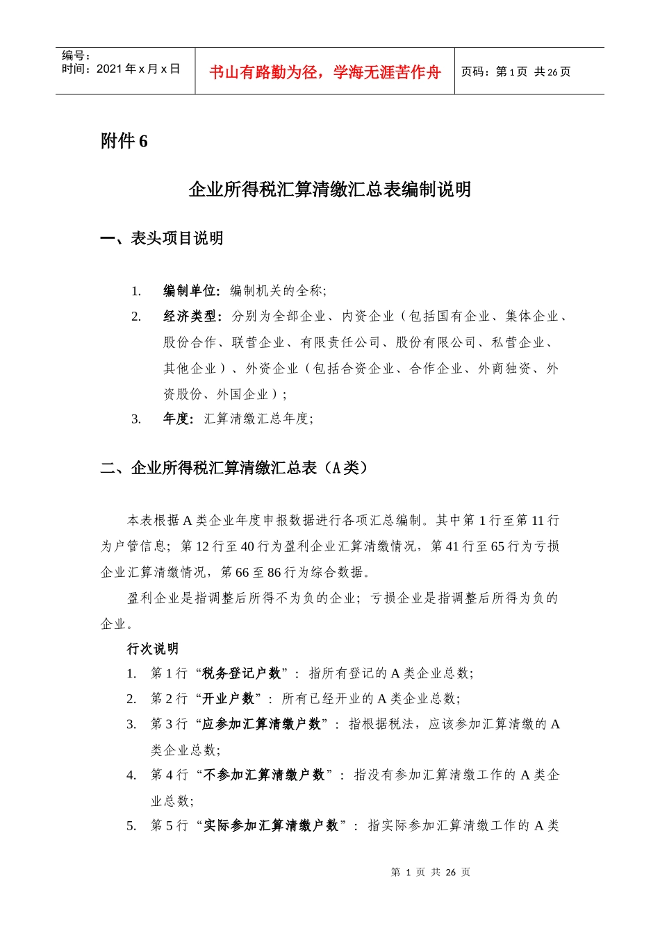 企业所得税汇算清缴汇总表编制说明_第1页