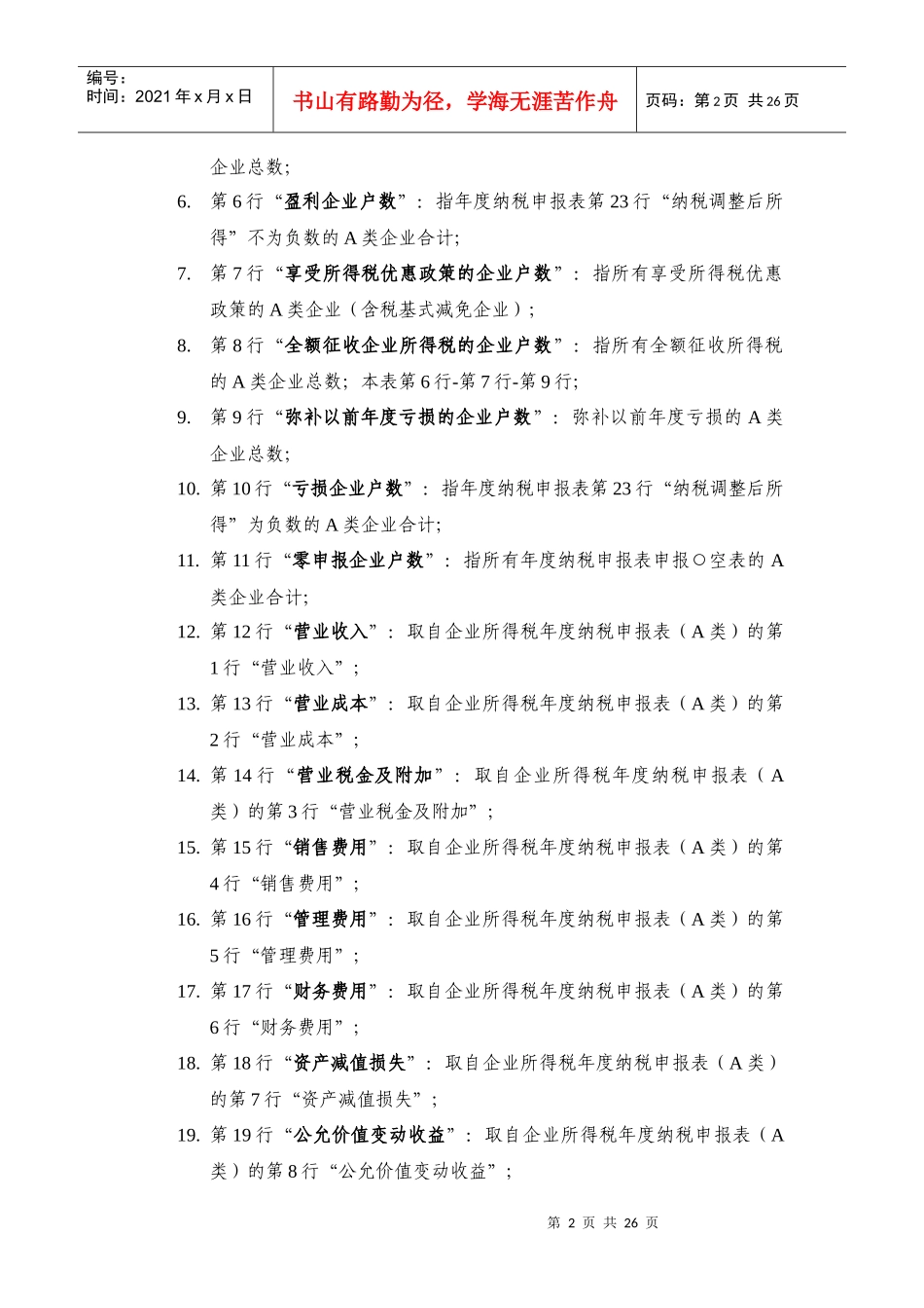 企业所得税汇算清缴汇总表编制说明_第2页