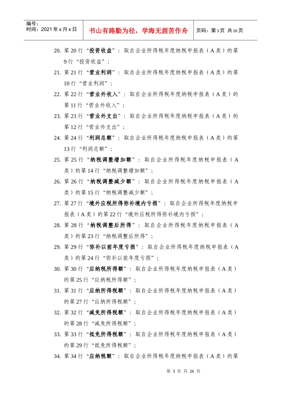 企业所得税汇算清缴汇总表编制说明_第3页