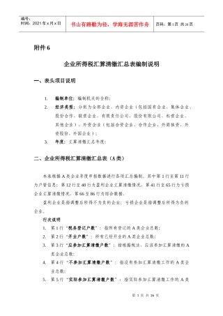 企业所得税汇算清缴汇总表编制说明