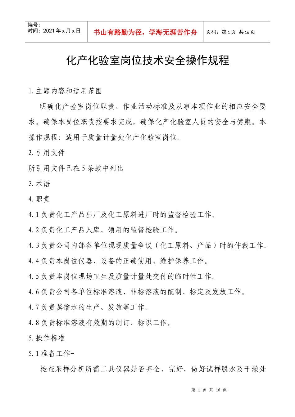 化产化验室岗位技术安全操作规程完全版_第1页