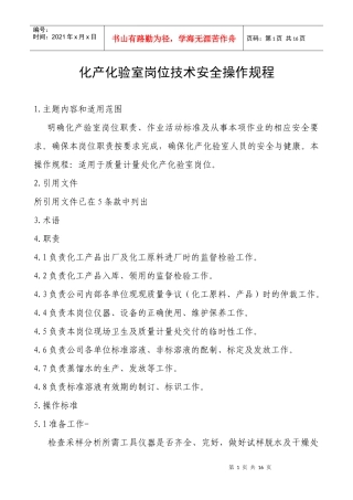 化产化验室岗位技术安全操作规程完全版