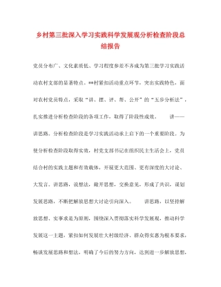 乡村第三批深入学习实践科学发展观分析检查阶段总结报告