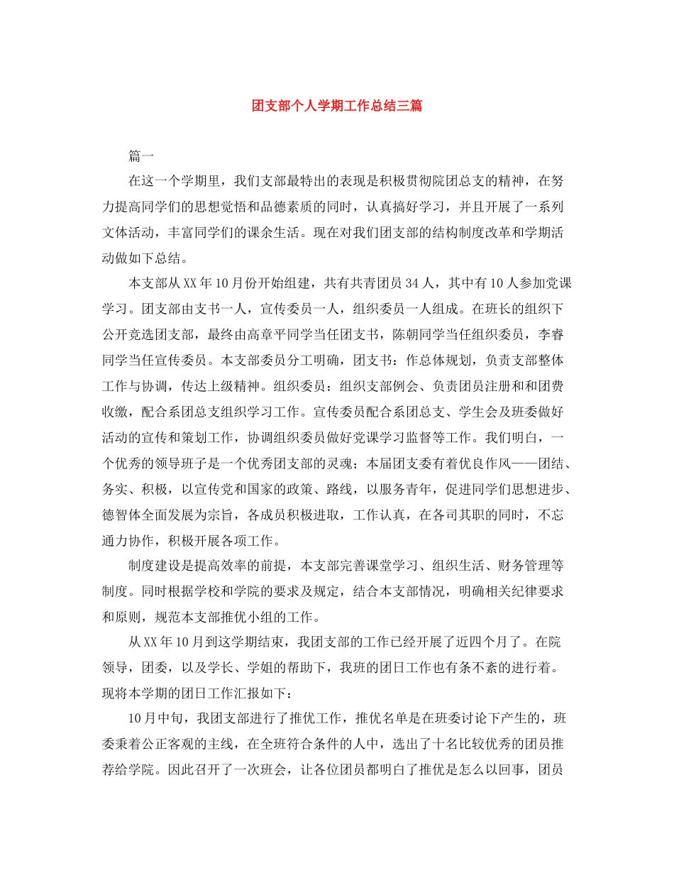 团支部个人学期工作总结三篇_第1页