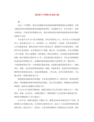 团支部个人学期工作总结三篇