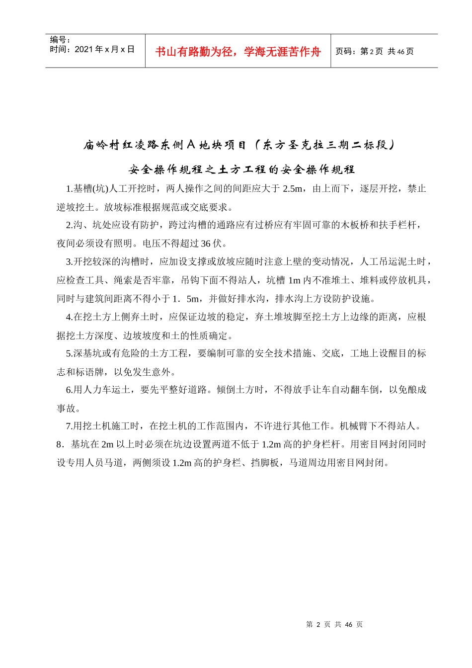 某地块项目安全操作规程_第3页