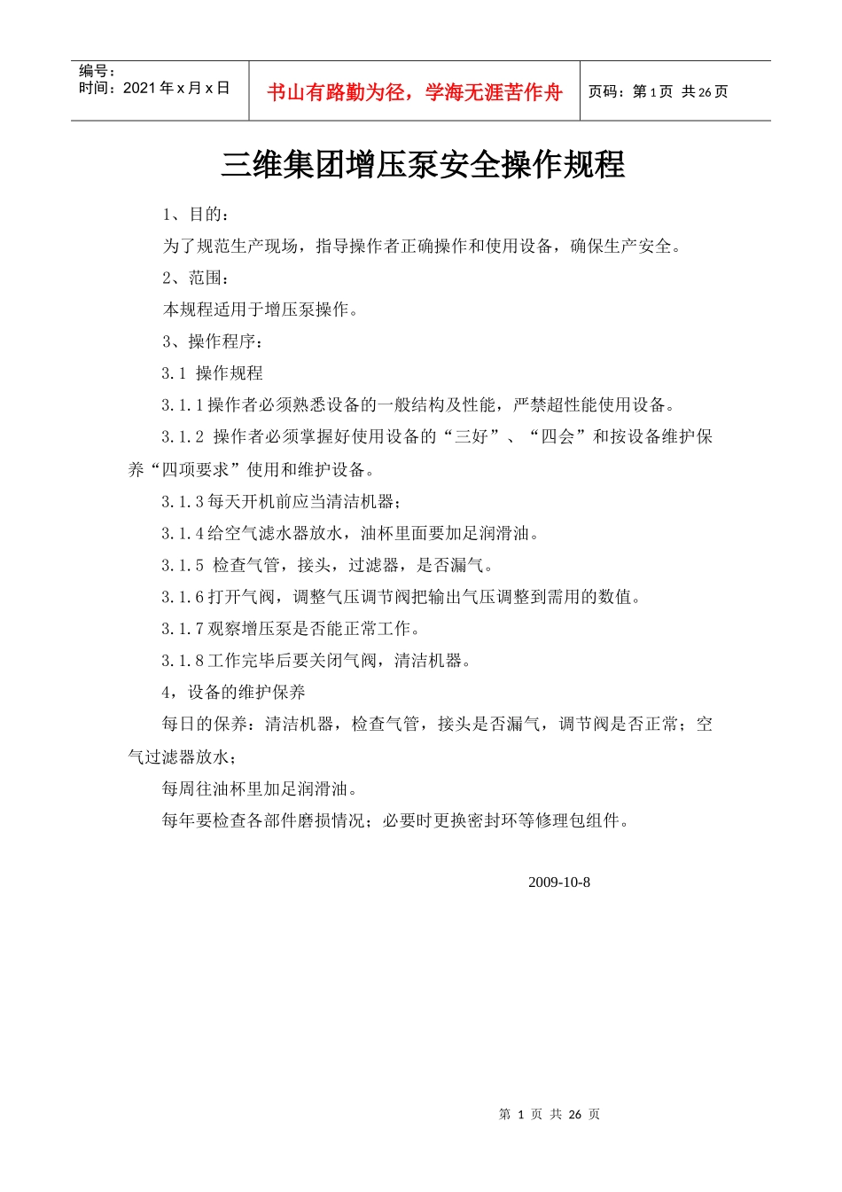增压泵安全操作规程SOP_第1页