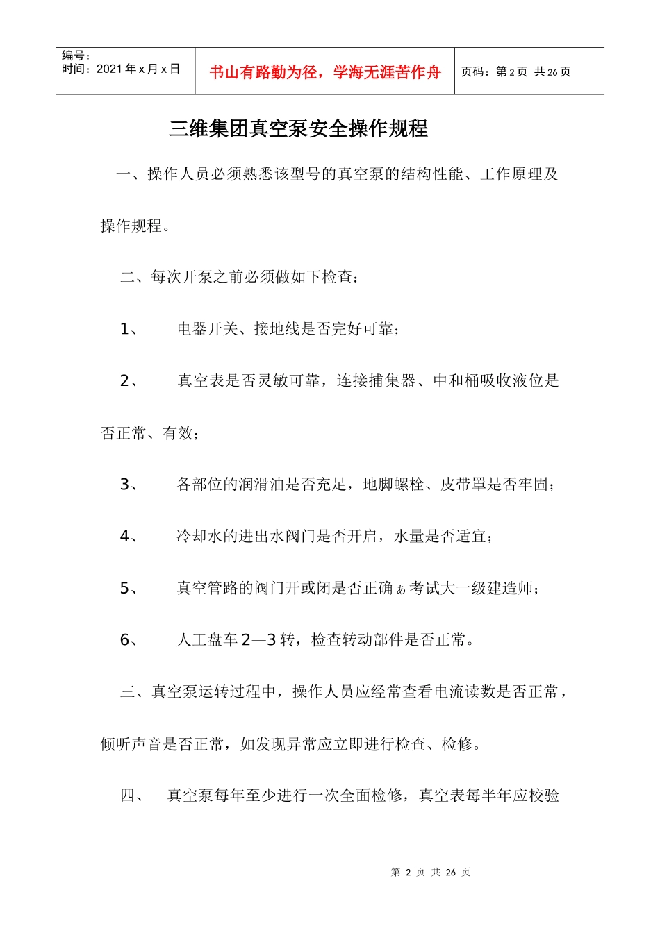 增压泵安全操作规程SOP_第2页