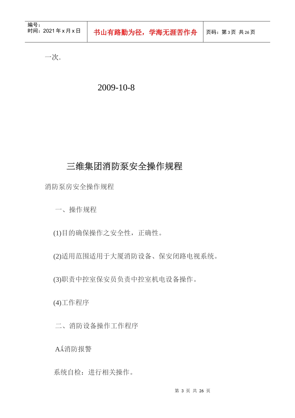 增压泵安全操作规程SOP_第3页