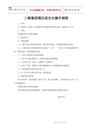 增压泵安全操作规程SOP
