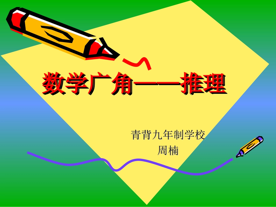 数学广角——推理_第1页