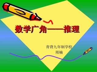 数学广角——推理