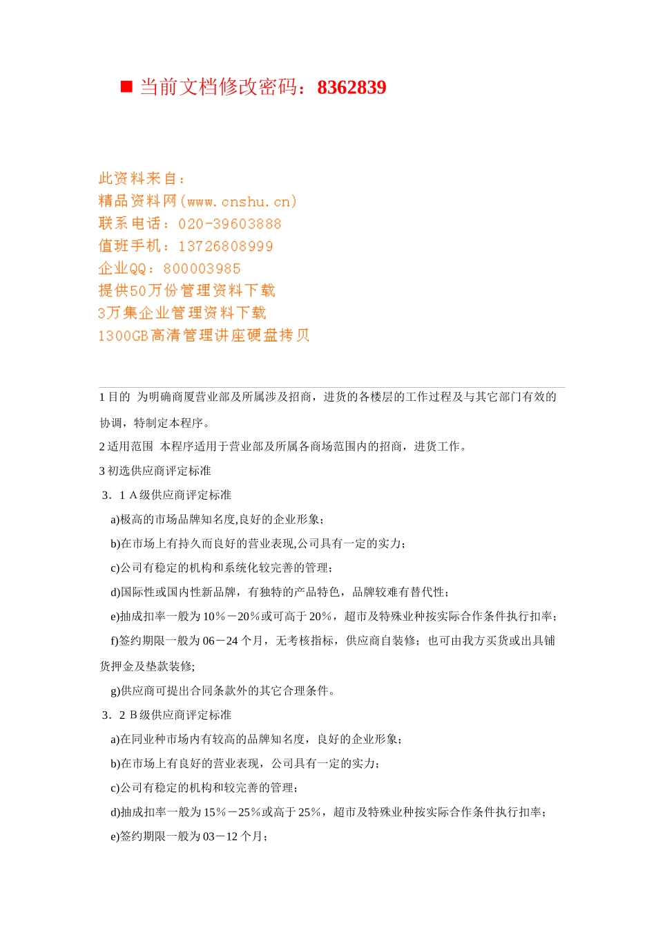 百货招商采购品牌控制制度_第1页