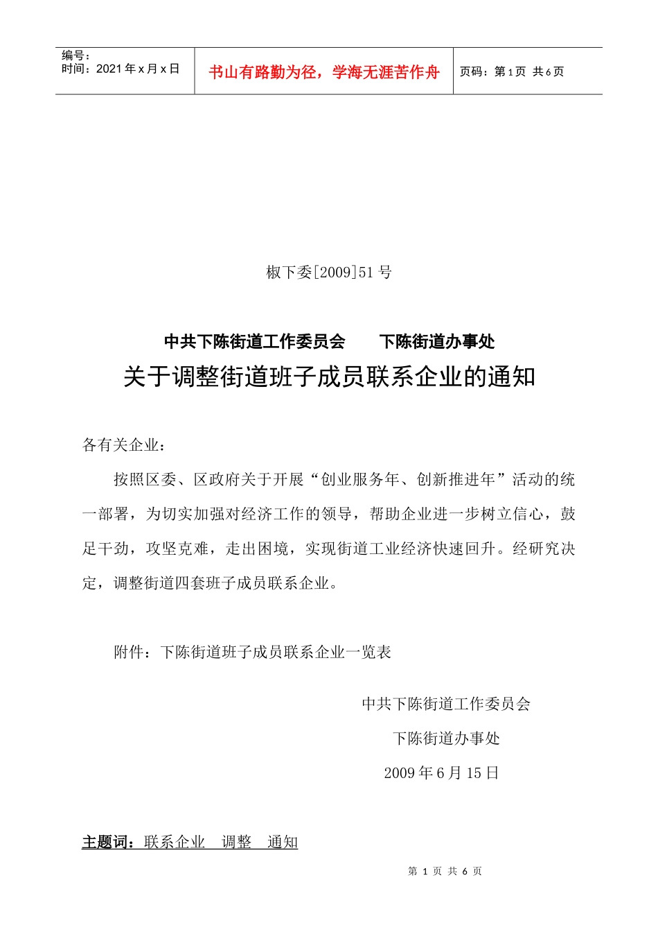 下陈街道班子成员联系企业一览表_第1页