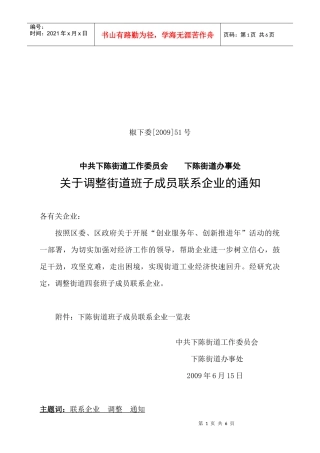下陈街道班子成员联系企业一览表