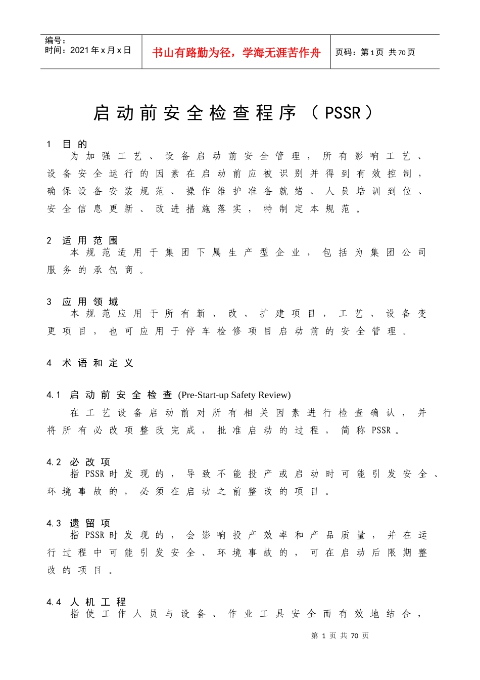 启动前安全检查规范_第1页