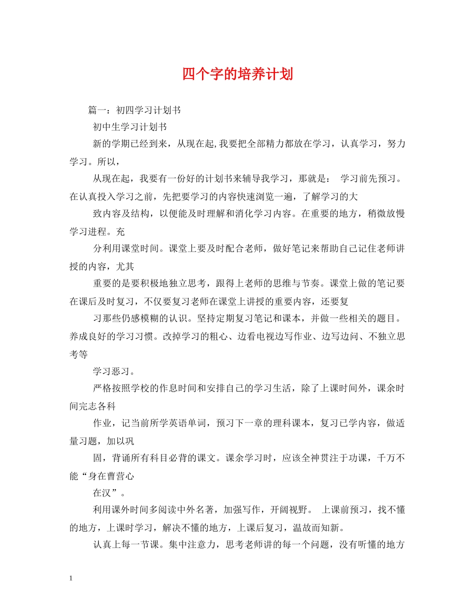 四个字的培养计划 (2) _第1页