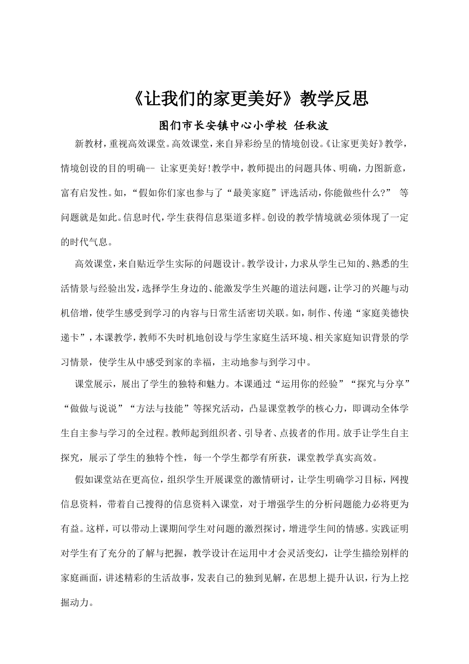 《让我们的家更美好》教学反思_第1页