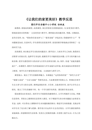 《让我们的家更美好》教学反思