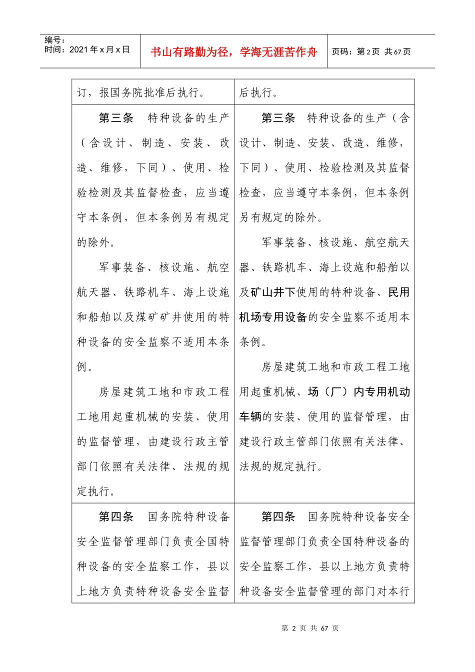 特种设备安全监察条例修订前后对照表_第2页