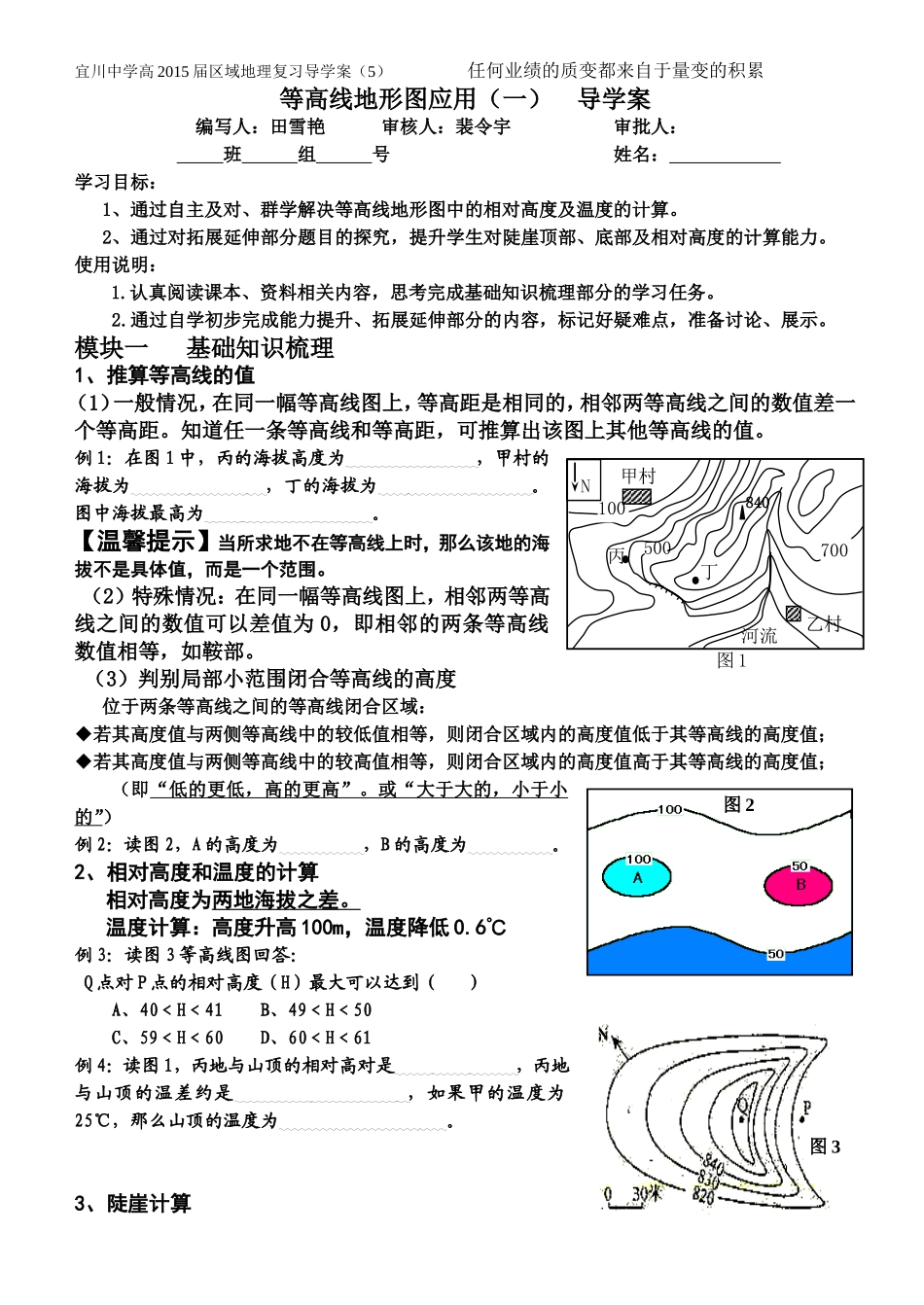 《等高线地形图应用一》导学案_第1页