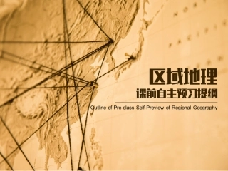 世界的地理预习提纲