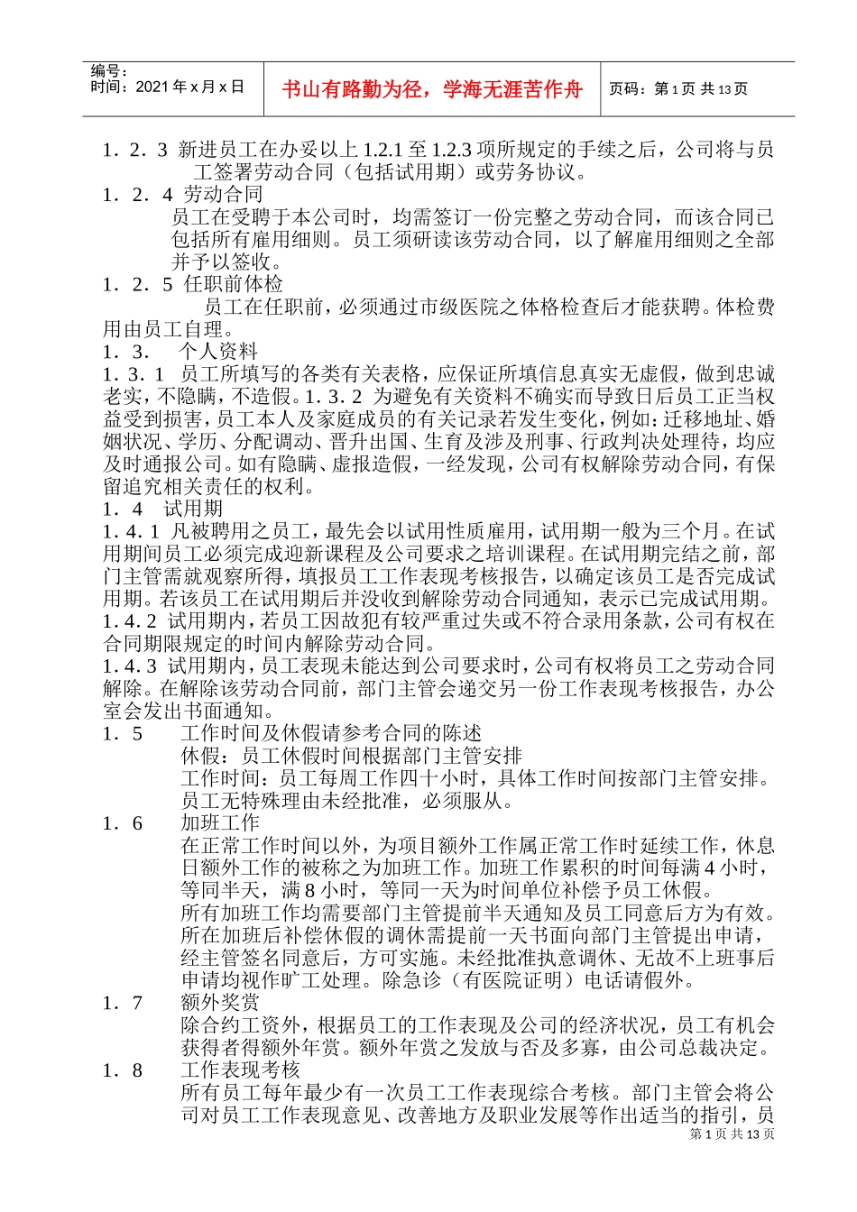某某公司人事管理章程规度_第2页